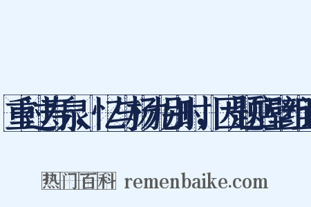 重过寿泉，忆与杨九别时，因题店壁组词是什么意思的图片